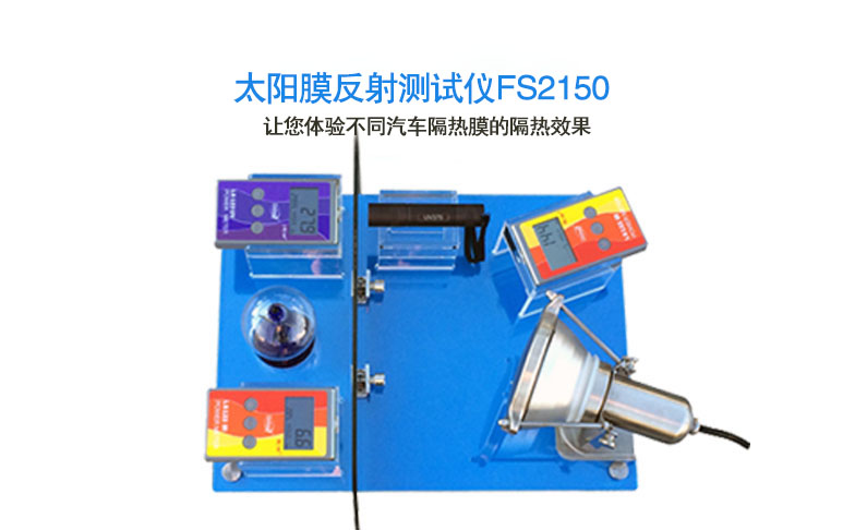 太陽膜反射測試儀FS2150 太陽膜反射測試儀FS2150