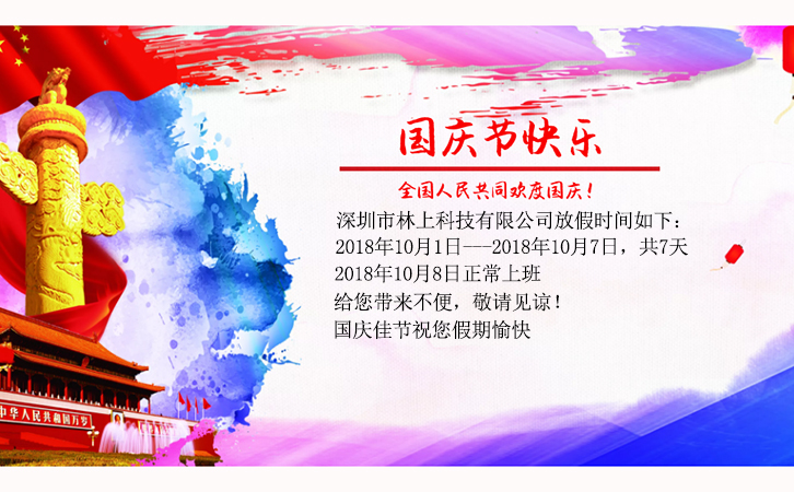 林上科技國慶假期時間
