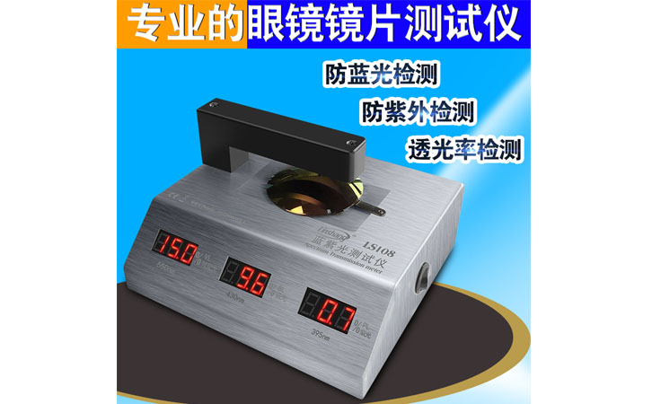 PC鏡片藍(lán)紫光測(cè)量?jī)x